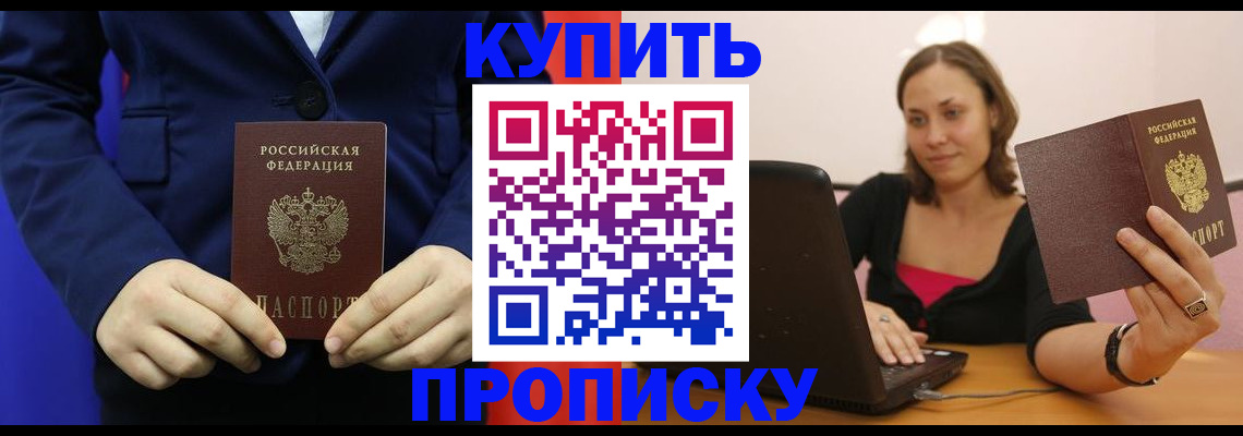 прописка в Голицыно
