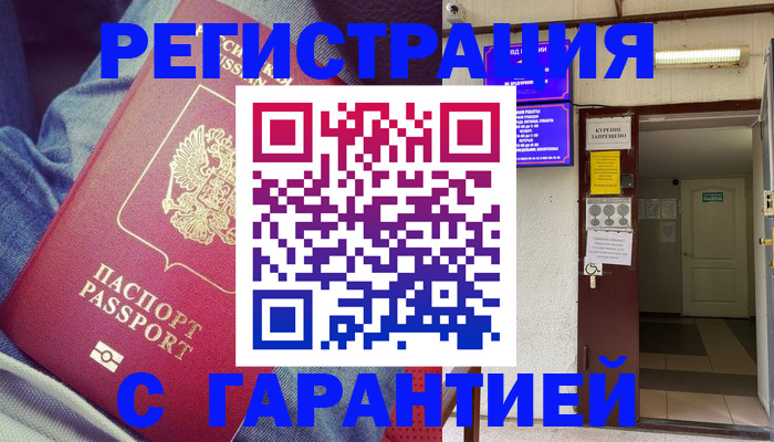 прописка гарантия в Голицыно